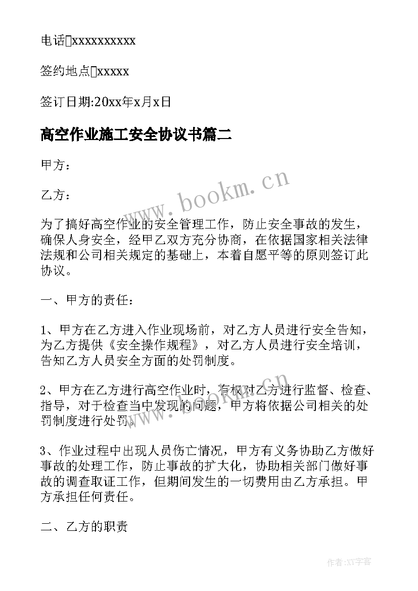 最新高空作业施工安全协议书 高空作业安全协议书(精选5篇)