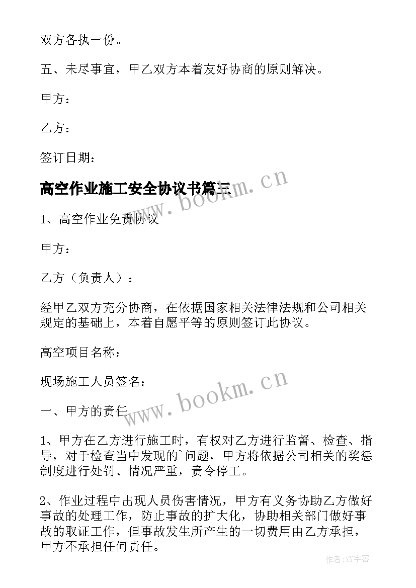 最新高空作业施工安全协议书 高空作业安全协议书(精选5篇)