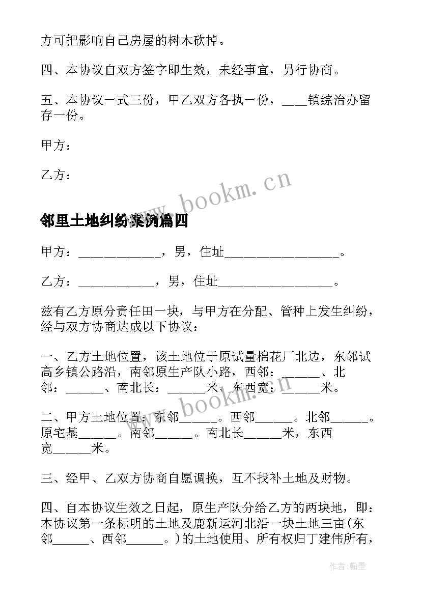 邻里土地纠纷案例 土地流转纠纷调解协议书(通用5篇)