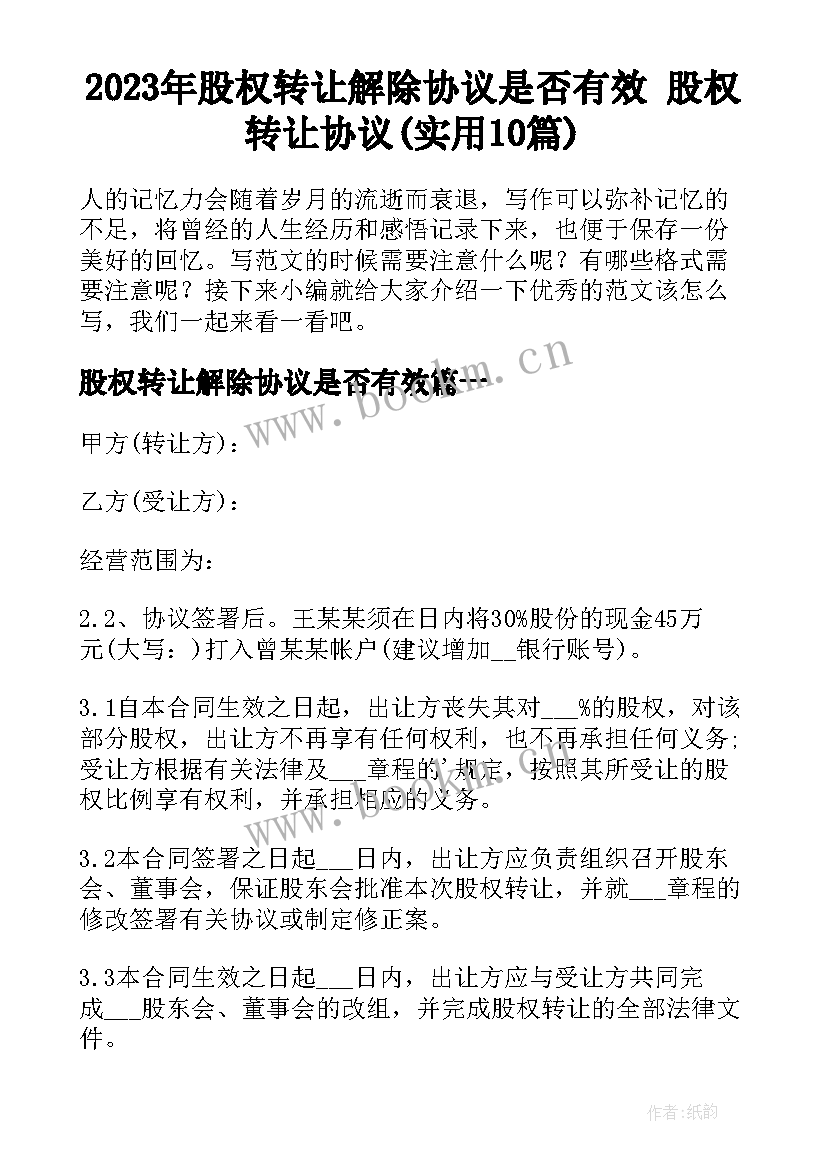 2023年股权转让解除协议是否有效 股权转让协议(实用10篇)