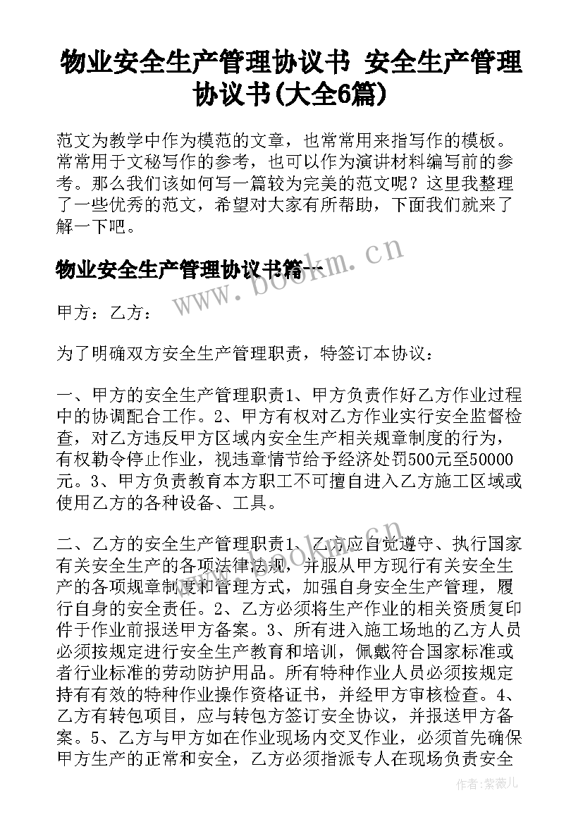 物业安全生产管理协议书 安全生产管理协议书(大全6篇)