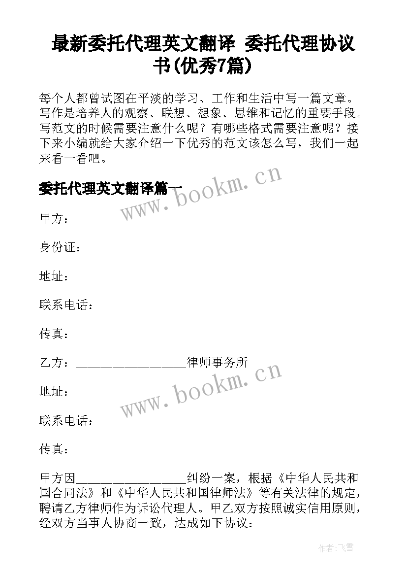 最新委托代理英文翻译 委托代理协议书(优秀7篇)