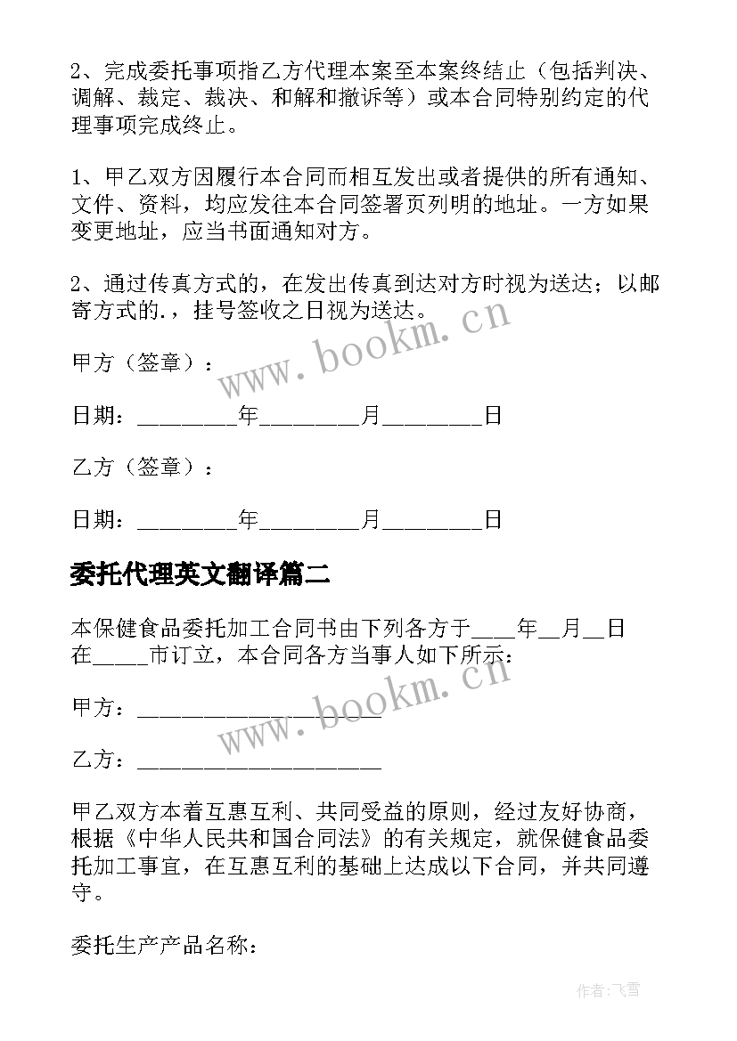 最新委托代理英文翻译 委托代理协议书(优秀7篇)