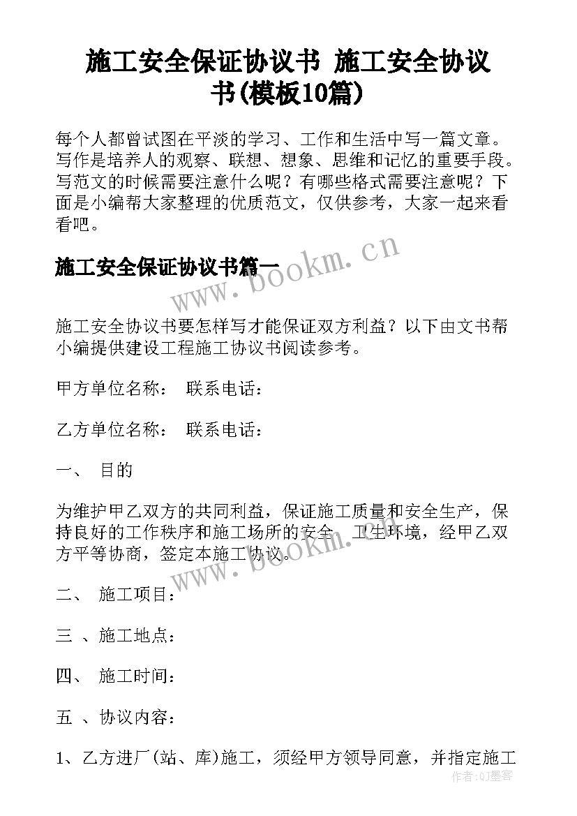 施工安全保证协议书 施工安全协议书(模板10篇)