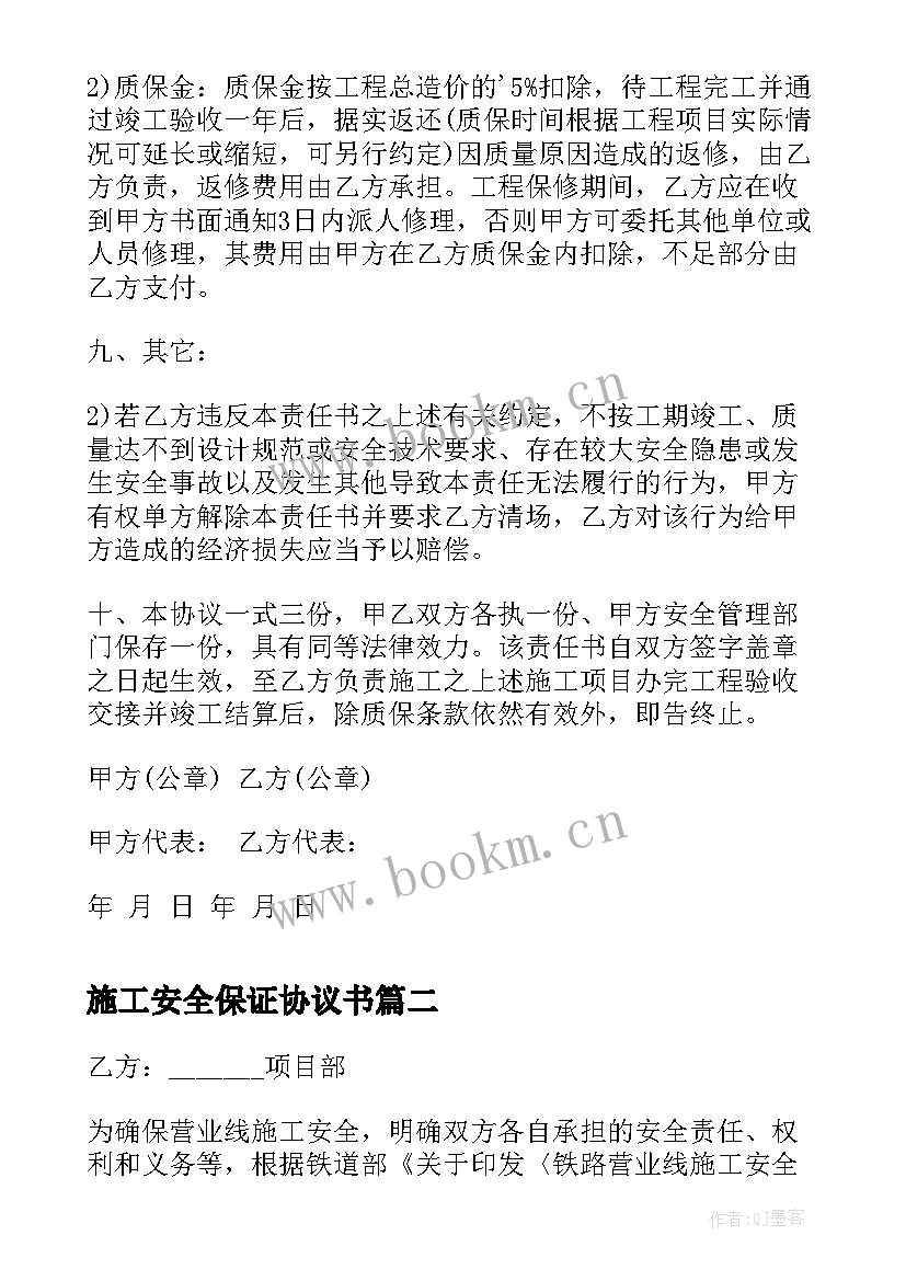 施工安全保证协议书 施工安全协议书(模板10篇)