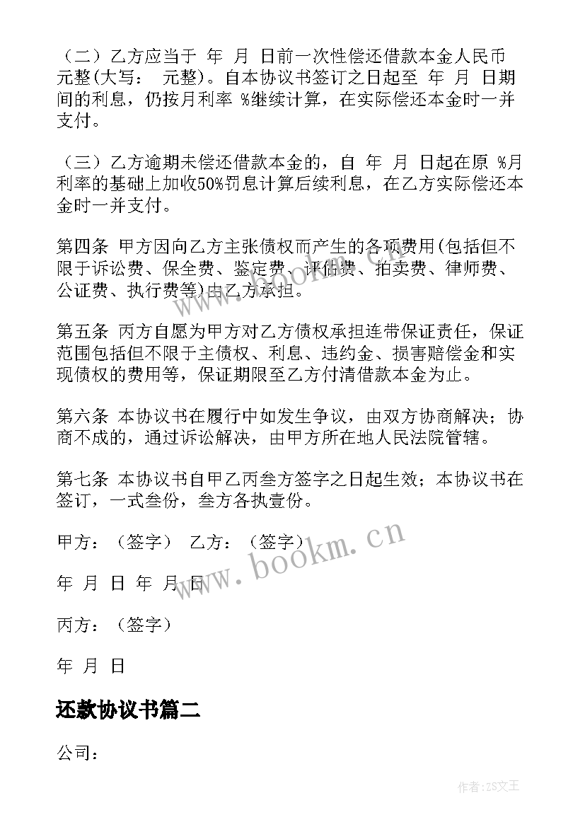 还款协议书(汇总7篇)