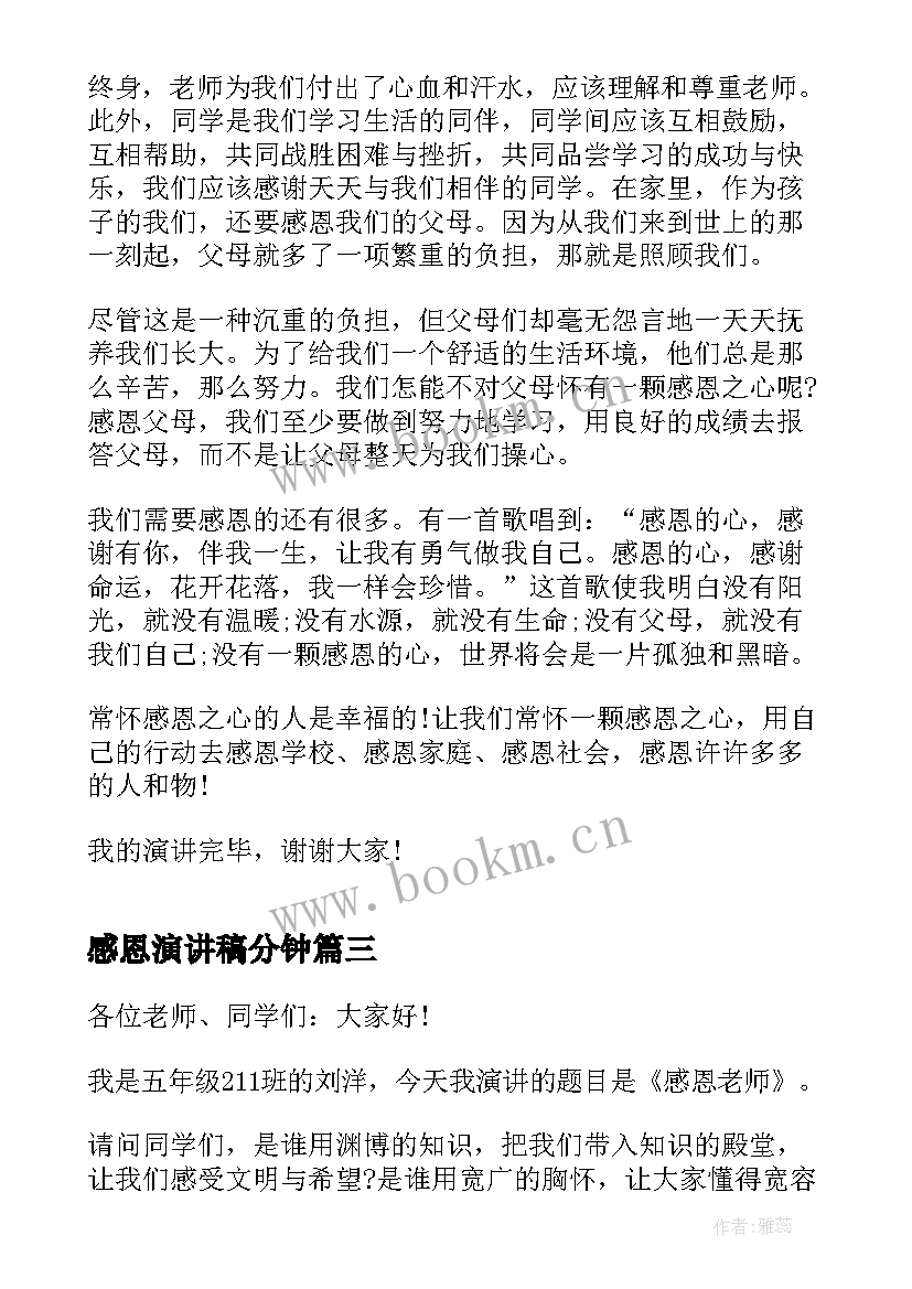 2023年感恩演讲稿分钟(精选6篇)