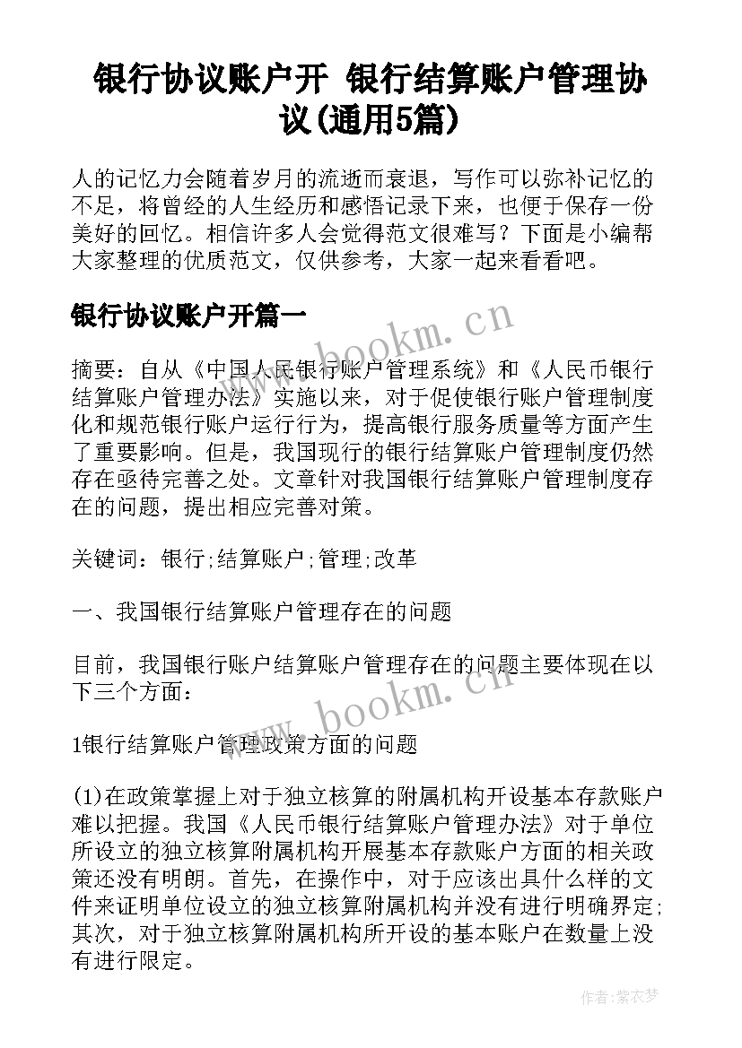 银行协议账户开 银行结算账户管理协议(通用5篇)