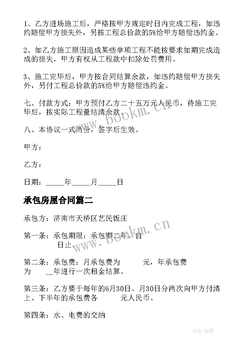 承包房屋合同 房屋土建承包合同(精选6篇)