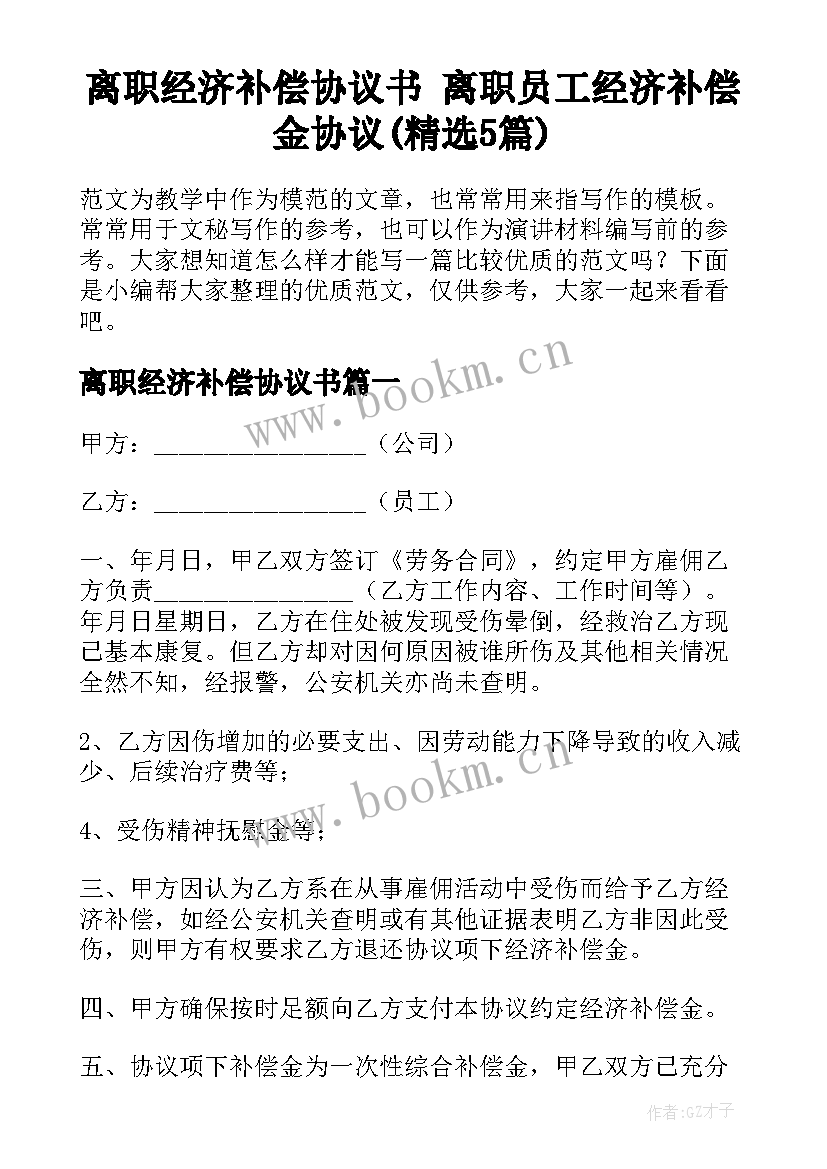 离职经济补偿协议书 离职员工经济补偿金协议(精选5篇)