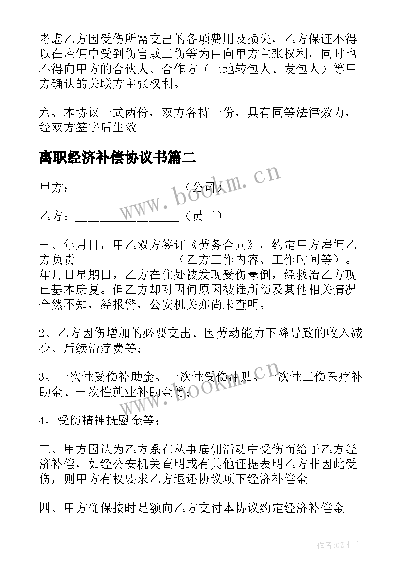 离职经济补偿协议书 离职员工经济补偿金协议(精选5篇)