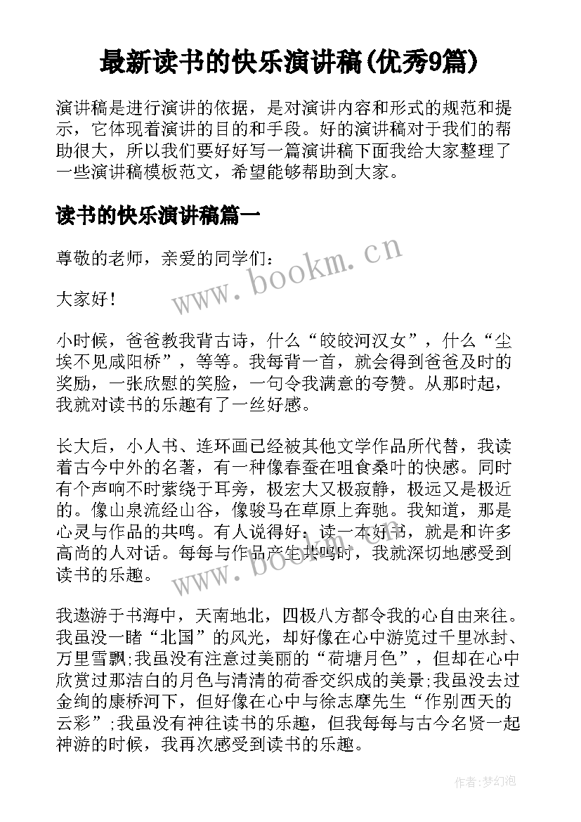 最新读书的快乐演讲稿(优秀9篇)