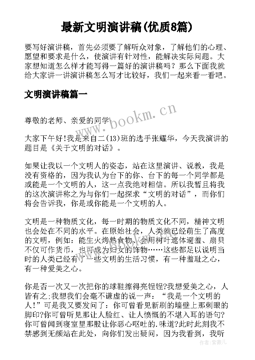 最新文明演讲稿(优质8篇)