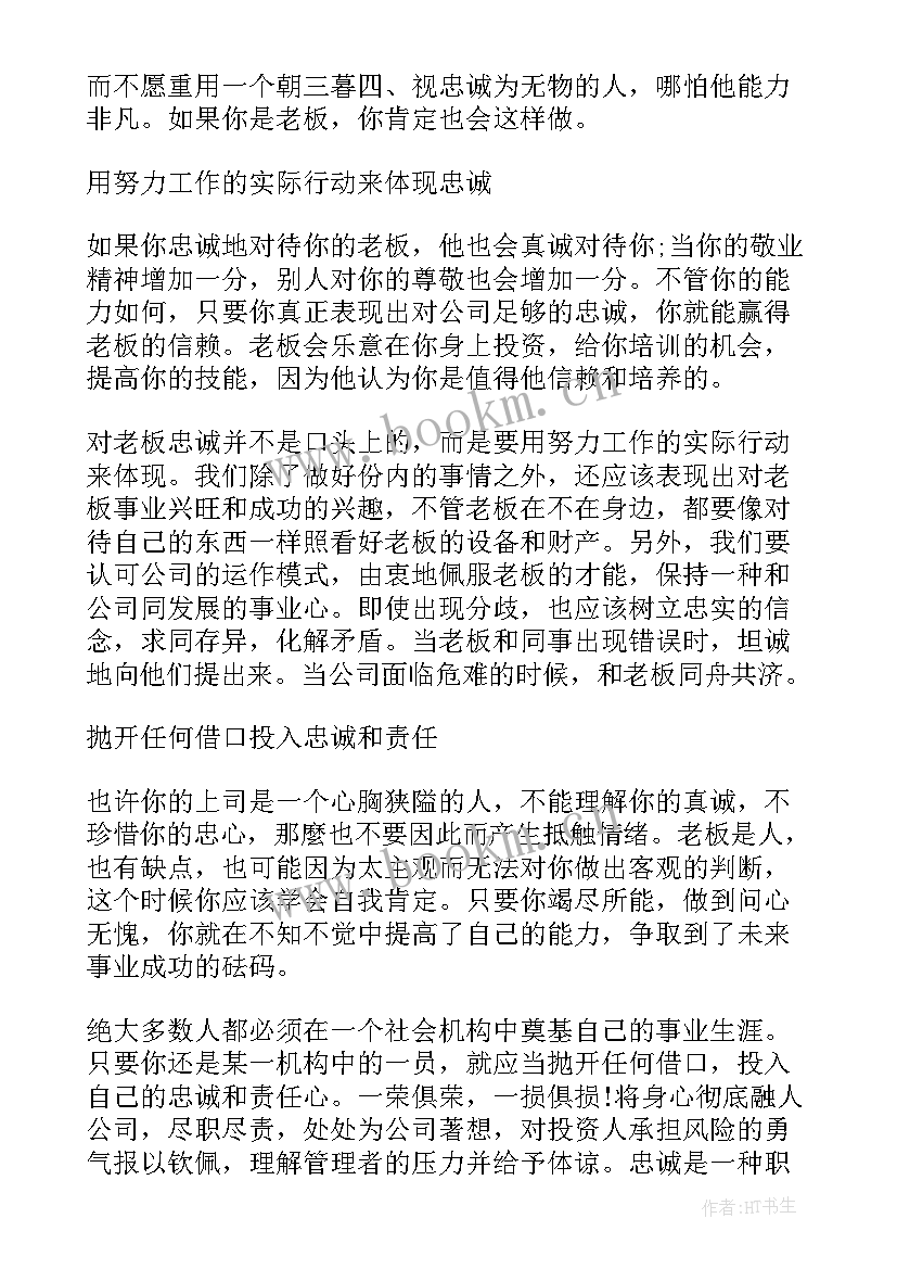 最新忠诚卫士心向党演讲稿 忠诚企业演讲稿(大全9篇)