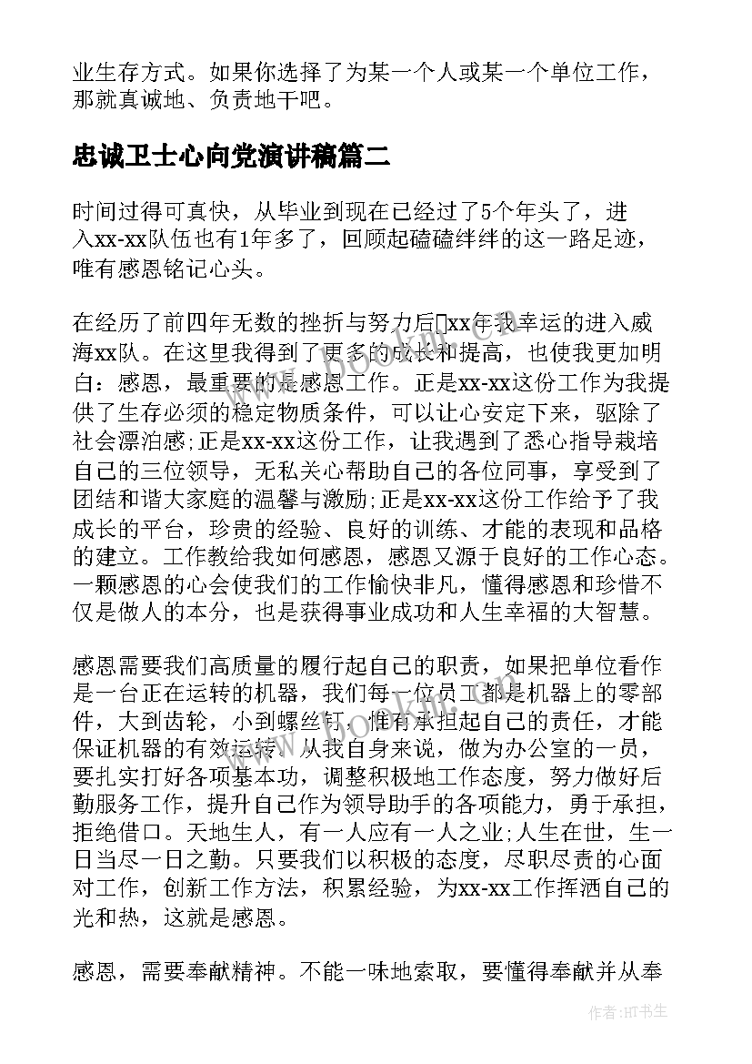 最新忠诚卫士心向党演讲稿 忠诚企业演讲稿(大全9篇)