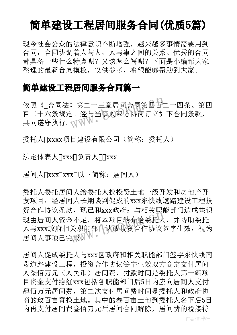 简单建设工程居间服务合同(优质5篇)