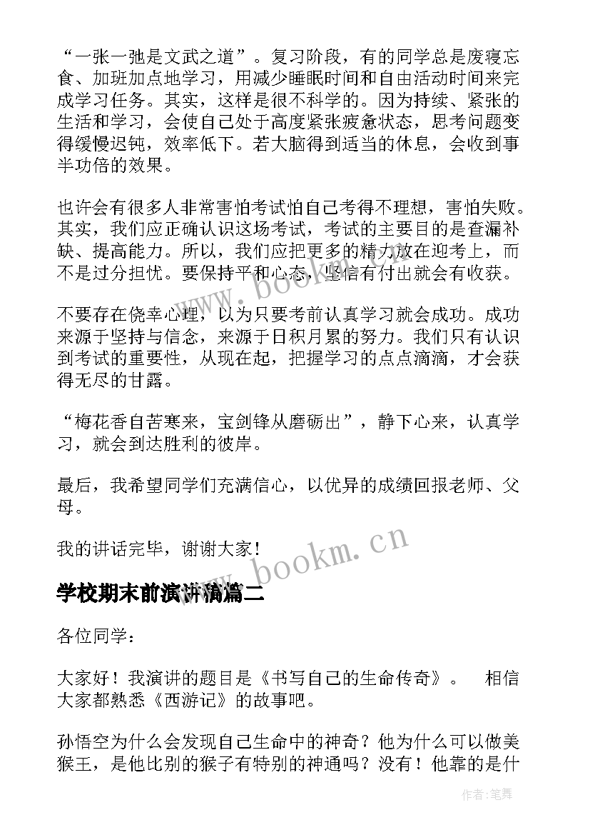 2023年学校期末前演讲稿 学校期末备考演讲稿(大全5篇)