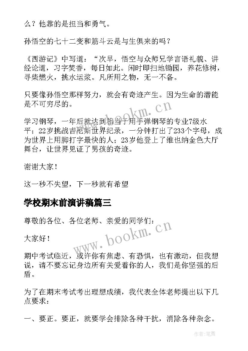 2023年学校期末前演讲稿 学校期末备考演讲稿(大全5篇)