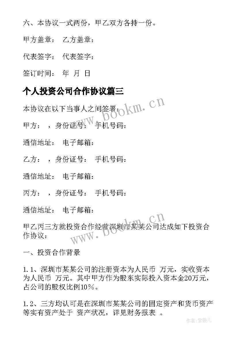 最新个人投资公司合作协议(实用9篇)