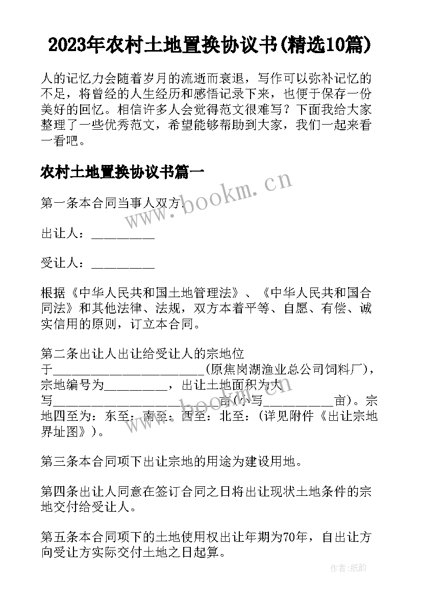 2023年农村土地置换协议书(精选10篇)