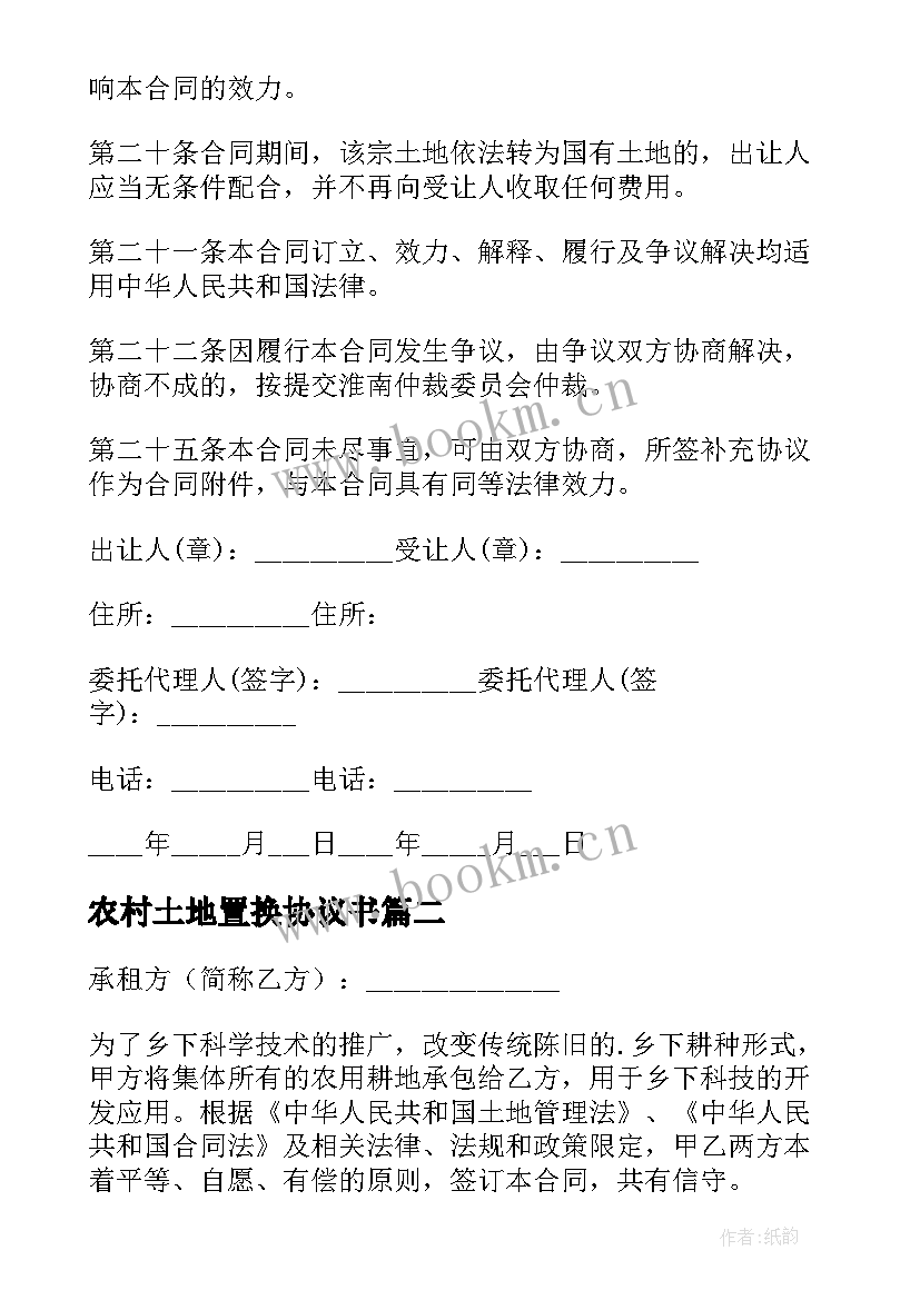 2023年农村土地置换协议书(精选10篇)