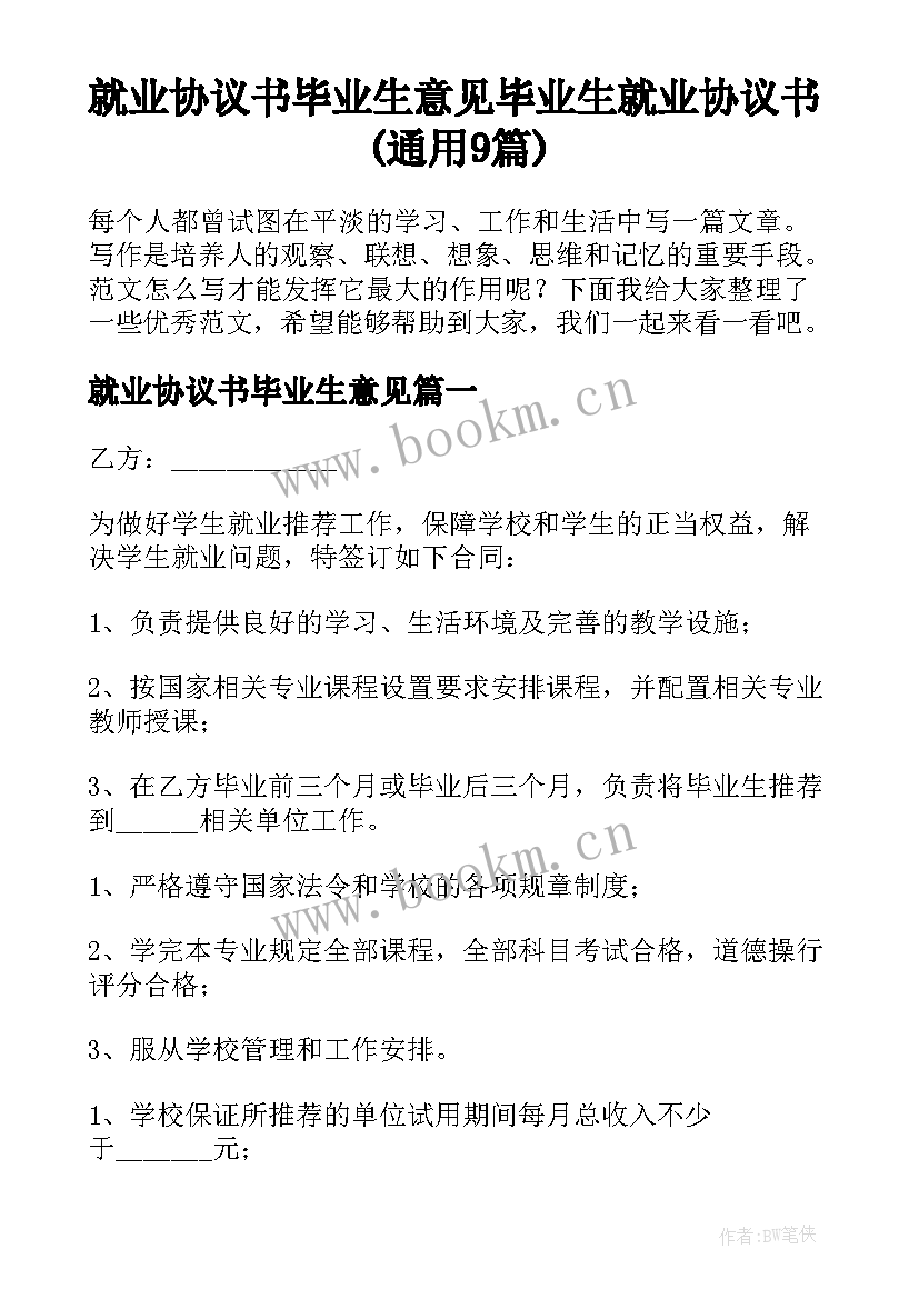 就业协议书毕业生意见 毕业生就业协议书(通用9篇)