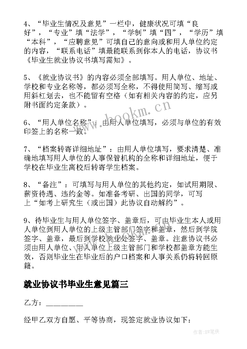 就业协议书毕业生意见 毕业生就业协议书(通用9篇)