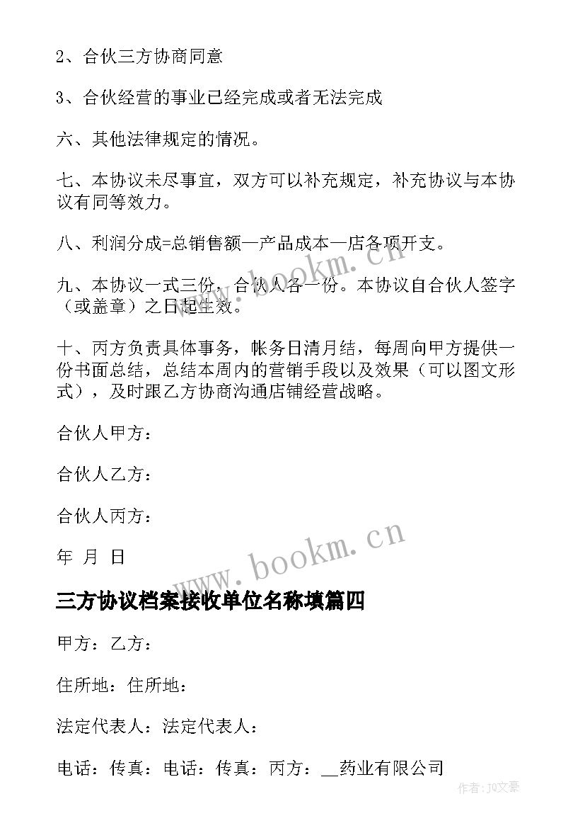 最新三方协议档案接收单位名称填(大全7篇)