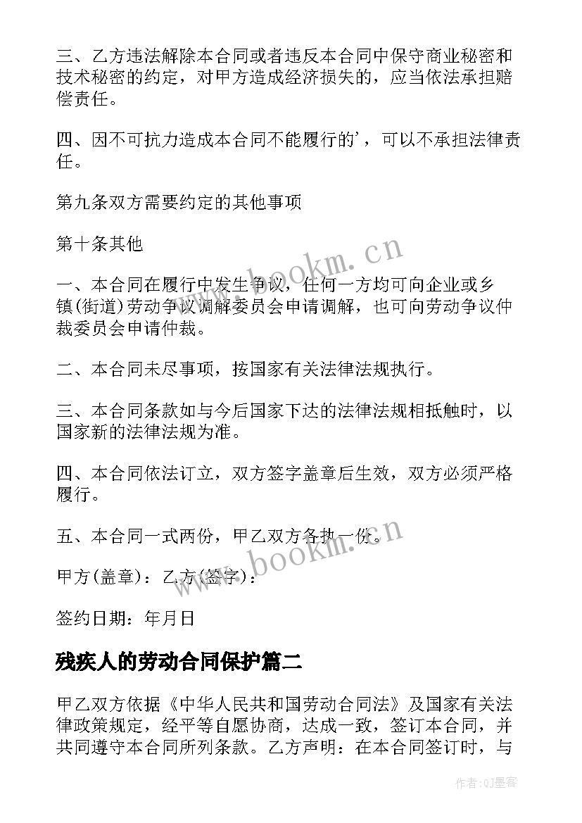 2023年残疾人的劳动合同保护(优质10篇)