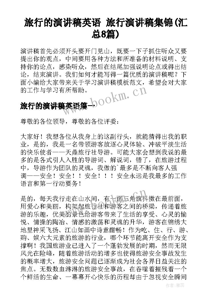 旅行的演讲稿英语 旅行演讲稿集锦(汇总8篇)