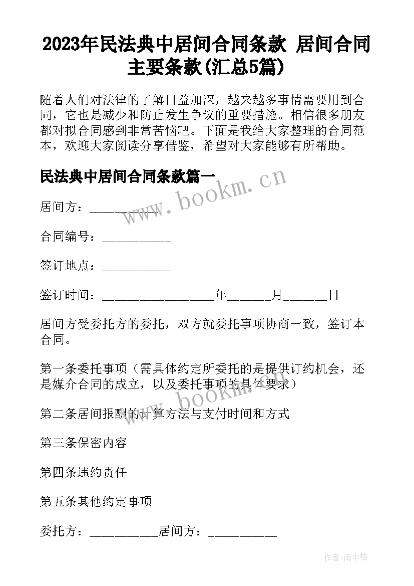 2023年民法典中居间合同条款 居间合同主要条款(汇总5篇)