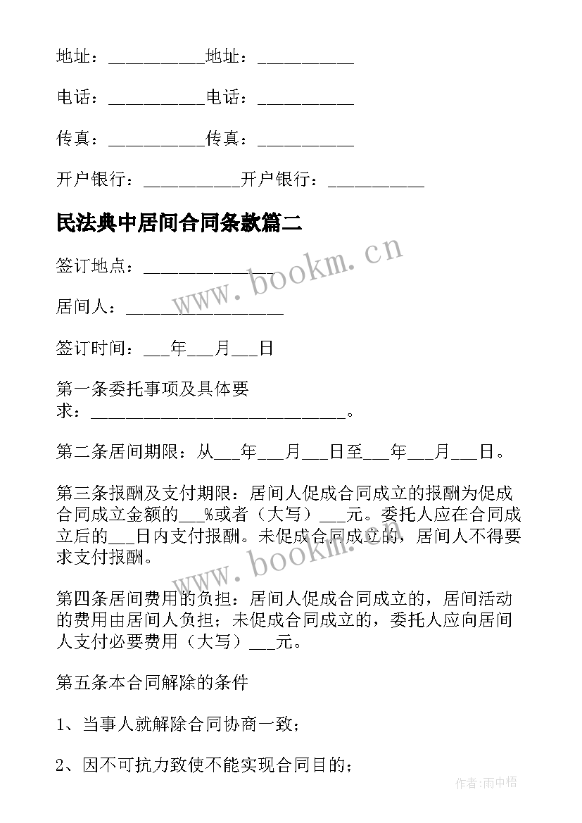 2023年民法典中居间合同条款 居间合同主要条款(汇总5篇)