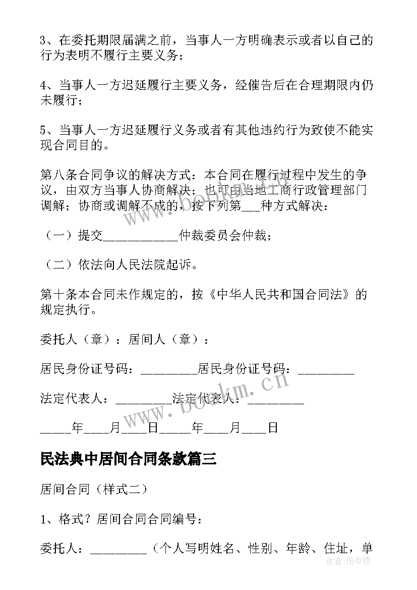 2023年民法典中居间合同条款 居间合同主要条款(汇总5篇)