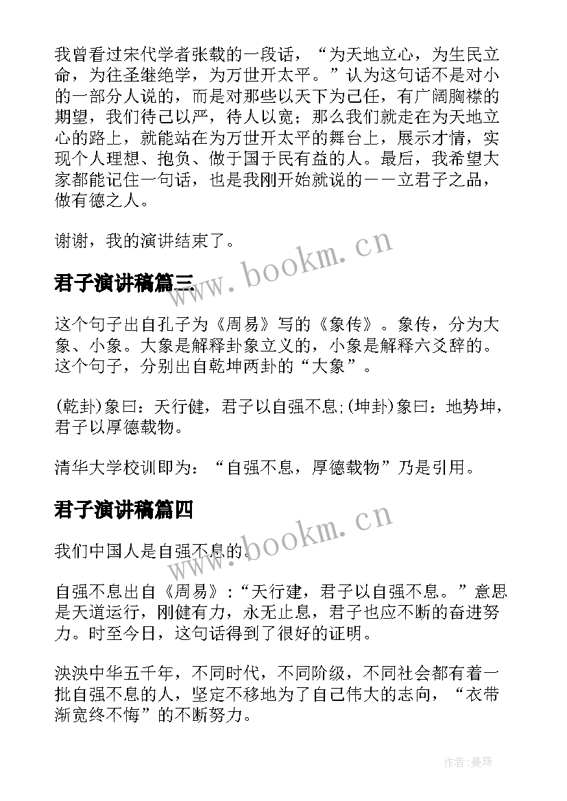 最新君子演讲稿(汇总5篇)