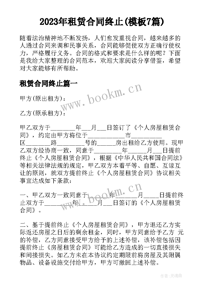 2023年租赁合同终止(模板7篇)