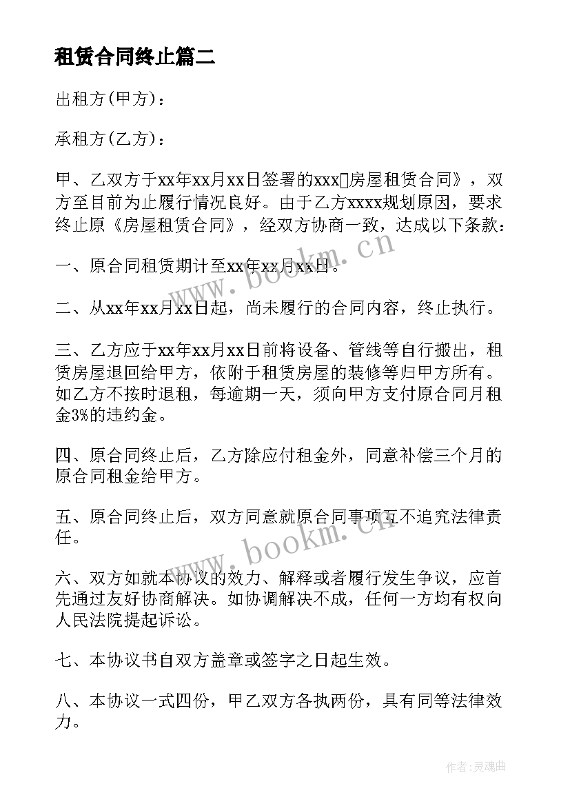 2023年租赁合同终止(模板7篇)