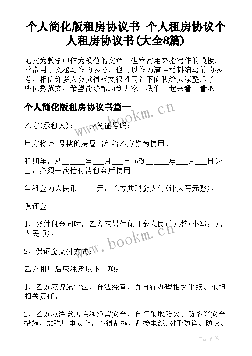 个人简化版租房协议书 个人租房协议个人租房协议书(大全8篇)