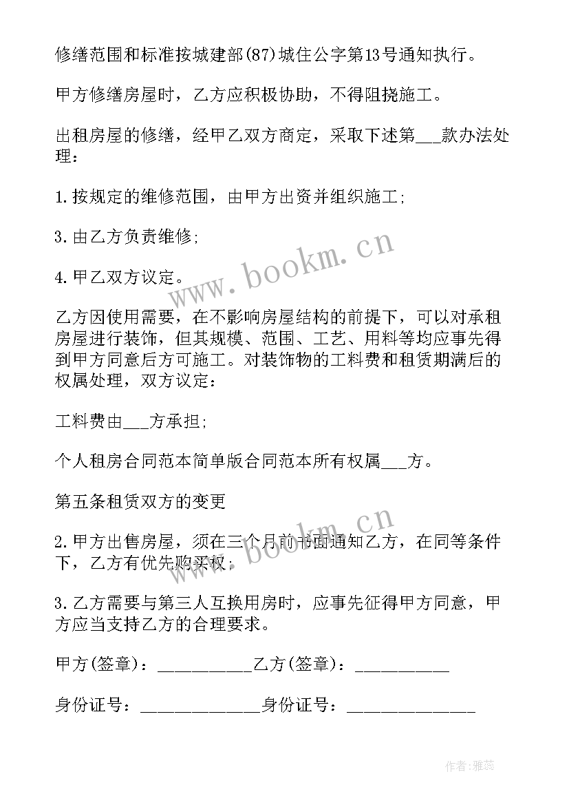 个人简化版租房协议书 个人租房协议个人租房协议书(大全8篇)