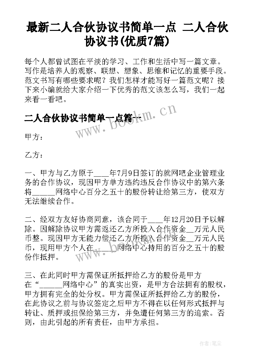 最新二人合伙协议书简单一点 二人合伙协议书(优质7篇)