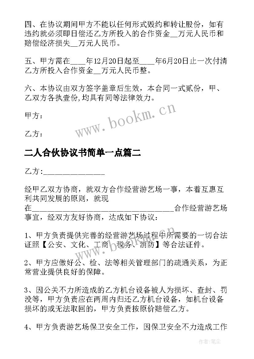 最新二人合伙协议书简单一点 二人合伙协议书(优质7篇)