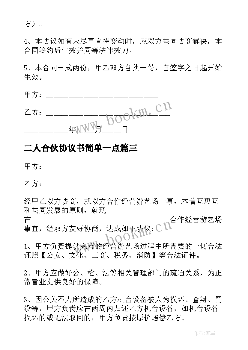 最新二人合伙协议书简单一点 二人合伙协议书(优质7篇)