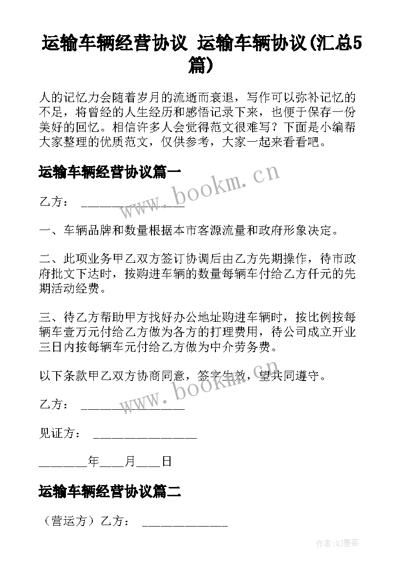 运输车辆经营协议 运输车辆协议(汇总5篇)