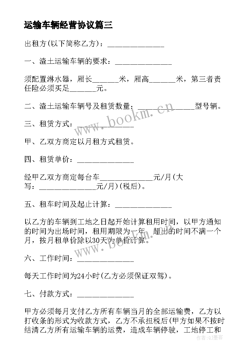 运输车辆经营协议 运输车辆协议(汇总5篇)