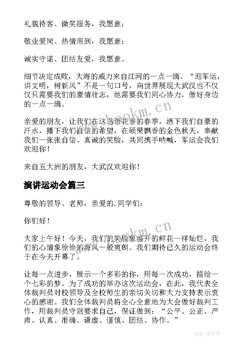 最新演讲运动会 校运会演讲稿(模板9篇)