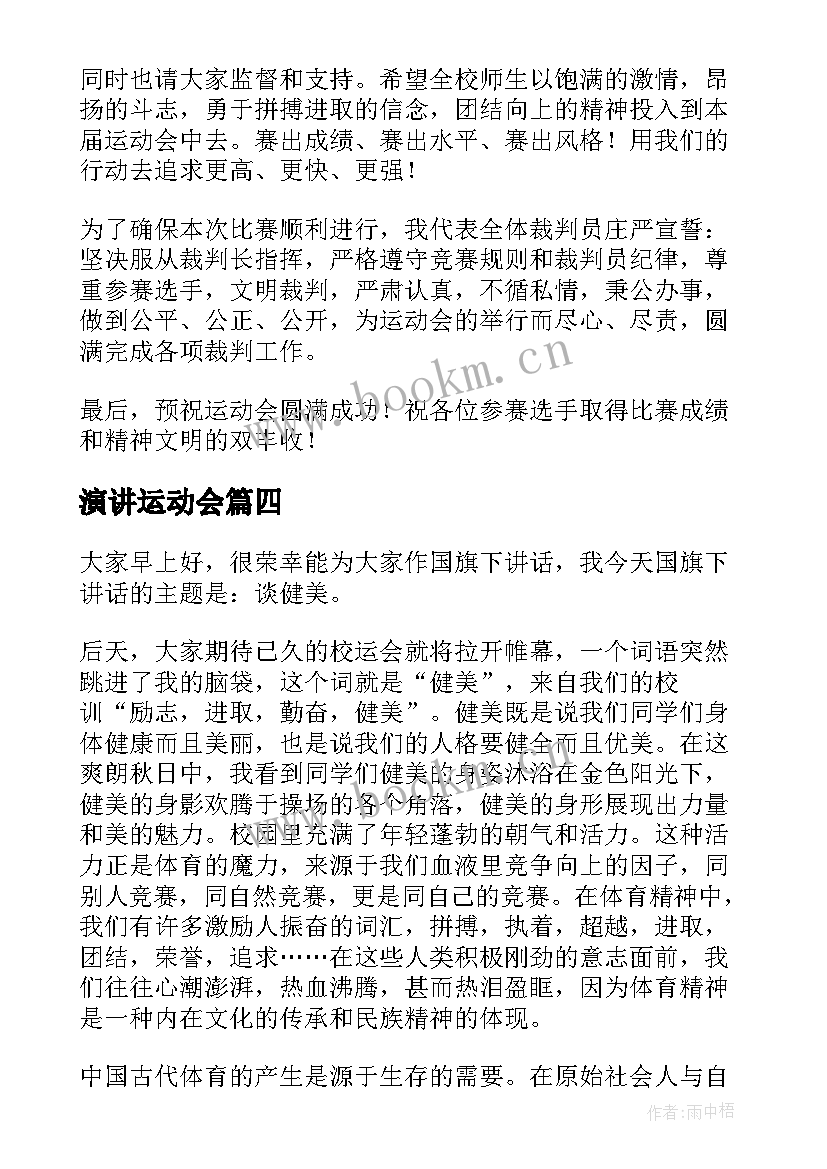 最新演讲运动会 校运会演讲稿(模板9篇)