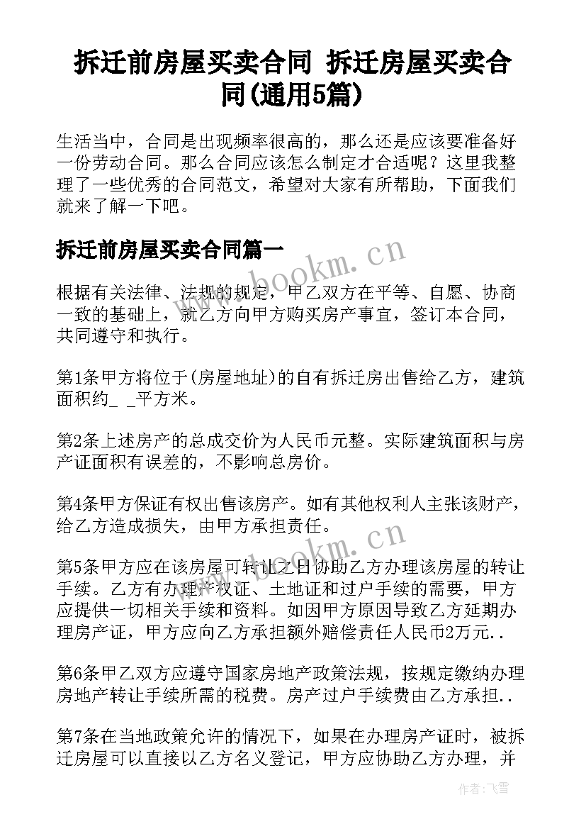 拆迁前房屋买卖合同 拆迁房屋买卖合同(通用5篇)