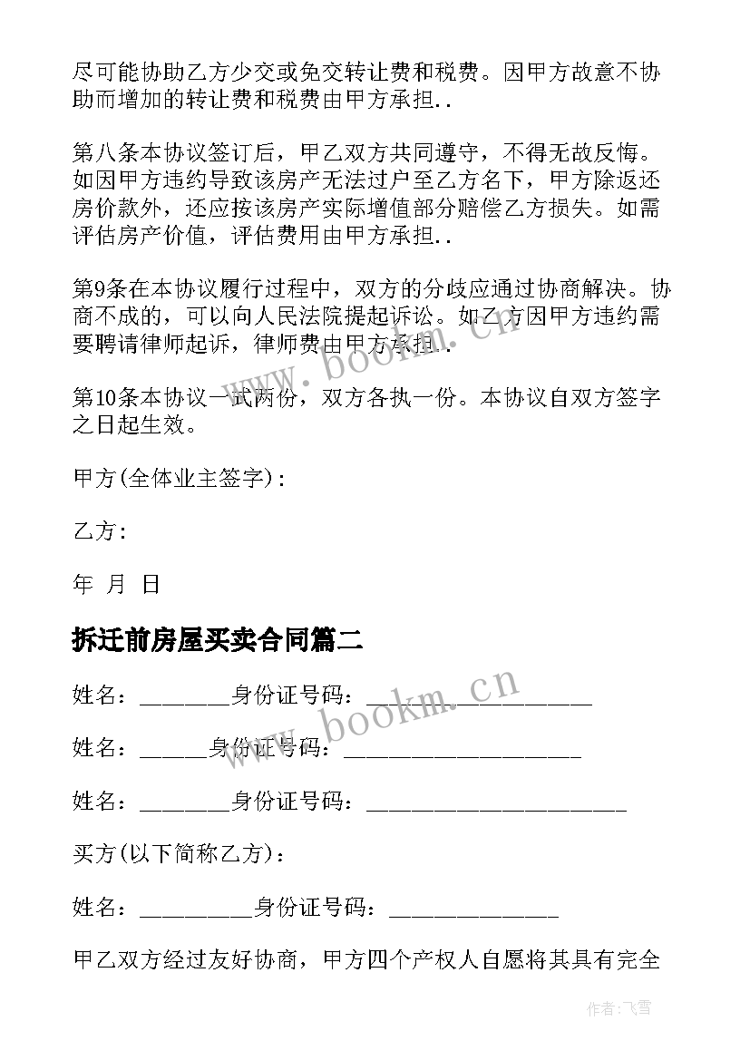 拆迁前房屋买卖合同 拆迁房屋买卖合同(通用5篇)