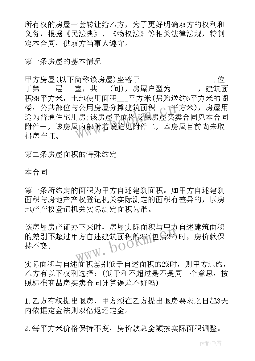 拆迁前房屋买卖合同 拆迁房屋买卖合同(通用5篇)