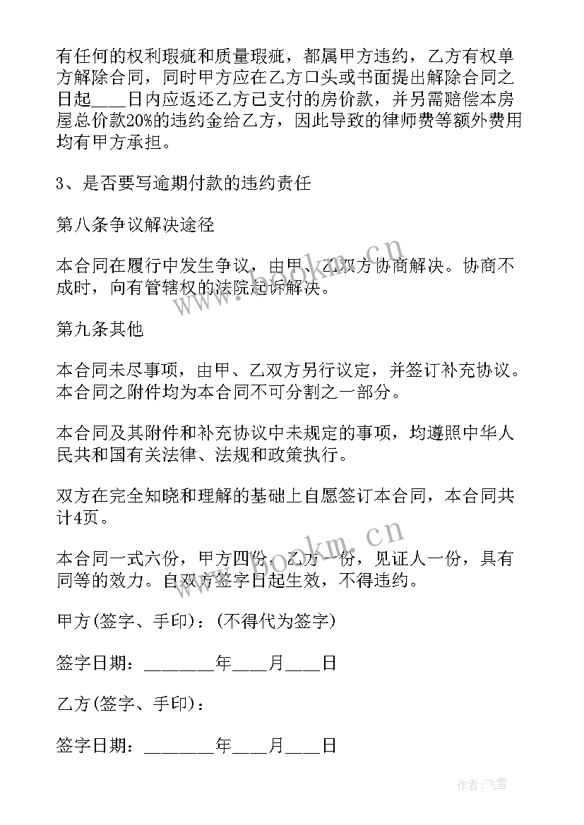 拆迁前房屋买卖合同 拆迁房屋买卖合同(通用5篇)