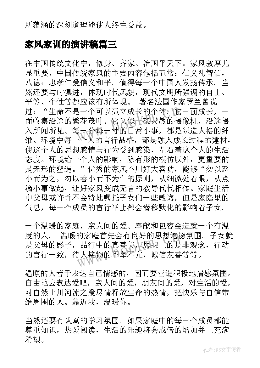 最新家风家训的演讲稿 家风家训演讲稿(大全9篇)